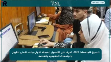 تنسيق الجامعات 2025: تعرف على تفاصيل المرحلة الأولى والحد الأدنى للقبول بالجامعات الحكومية والخاصة